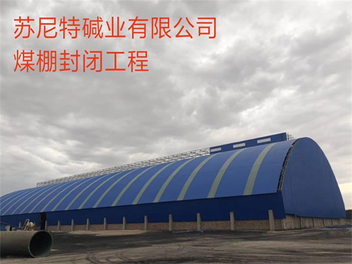 湘乡苏尼特碱业有限公司煤棚封闭工程