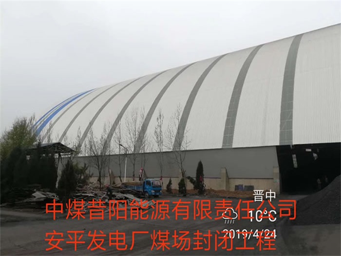 湘乡中煤昔阳能源有限责任公司安平发电厂煤场封闭工程