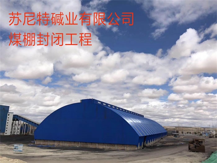 湘乡苏尼特碱业有限公司煤棚封闭工程